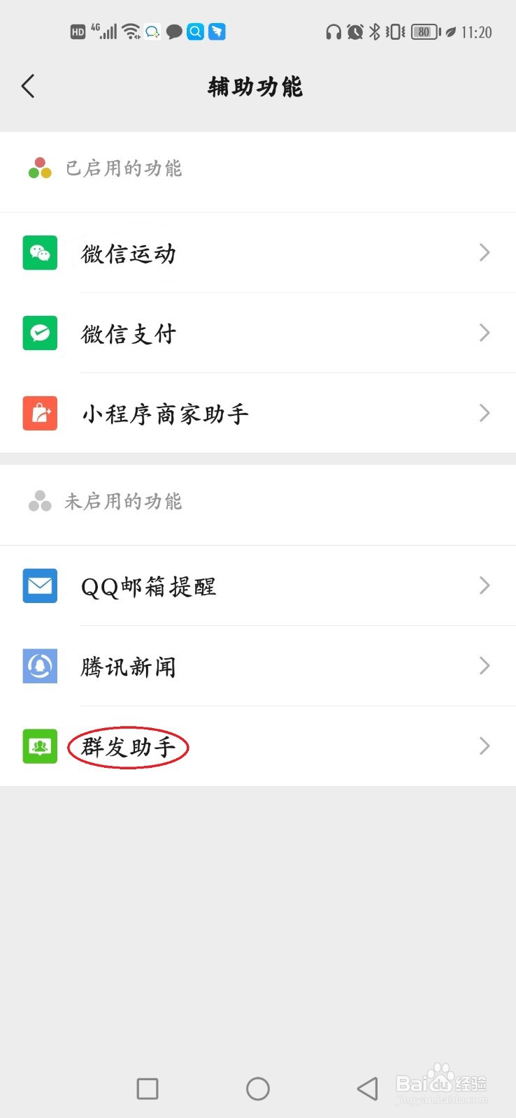 如何开启微信群发助手