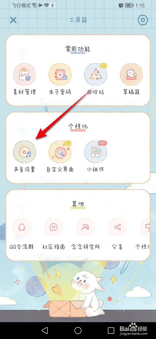 念念手帐声音怎么设置