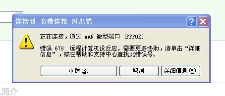 连接到宽带连接时出错……