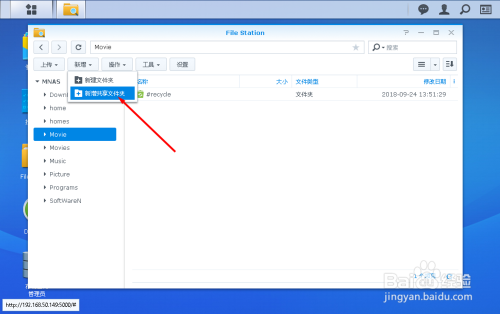 <a href=https://www.bgqu.net/tag/22177/ target=_blank class=infotextkey>群晖</a>918  使用File Station新建共享文件夹