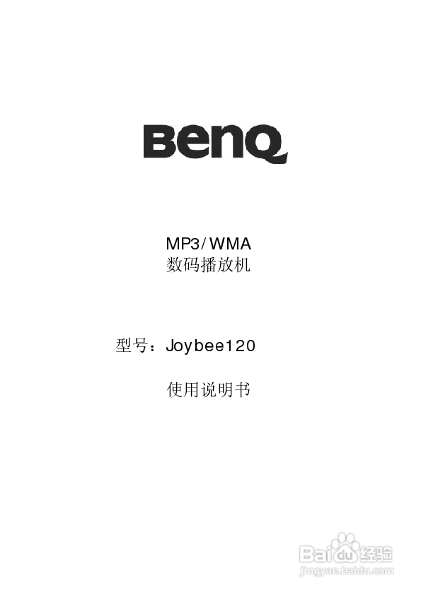 BENQ MP3/WMA数码播放机Joybee120使用说明书