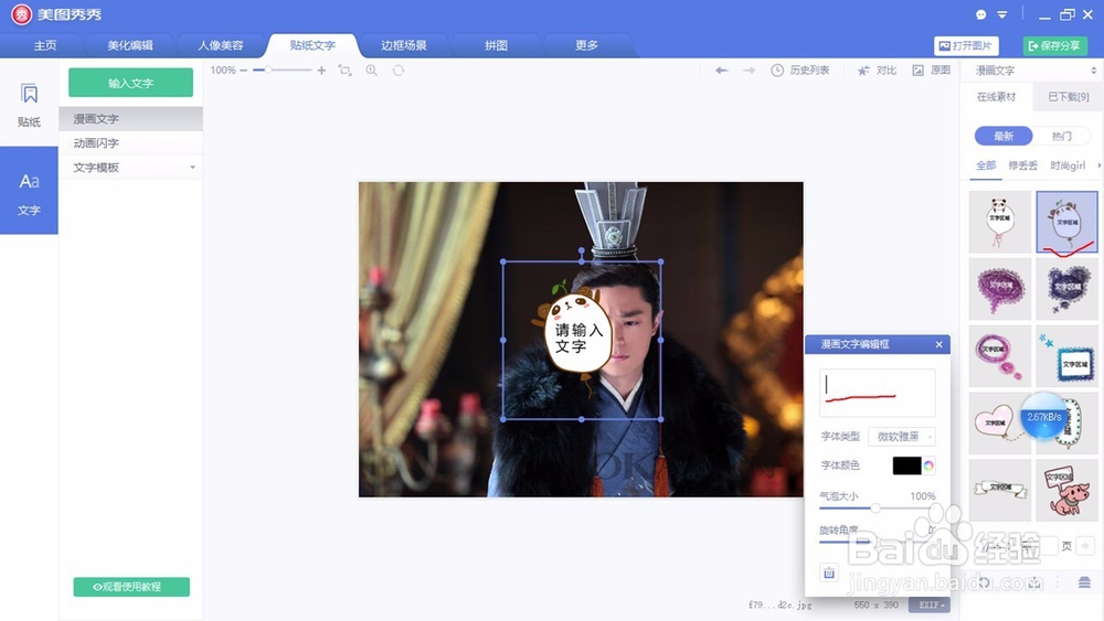 美图秀秀添加漫画文字！