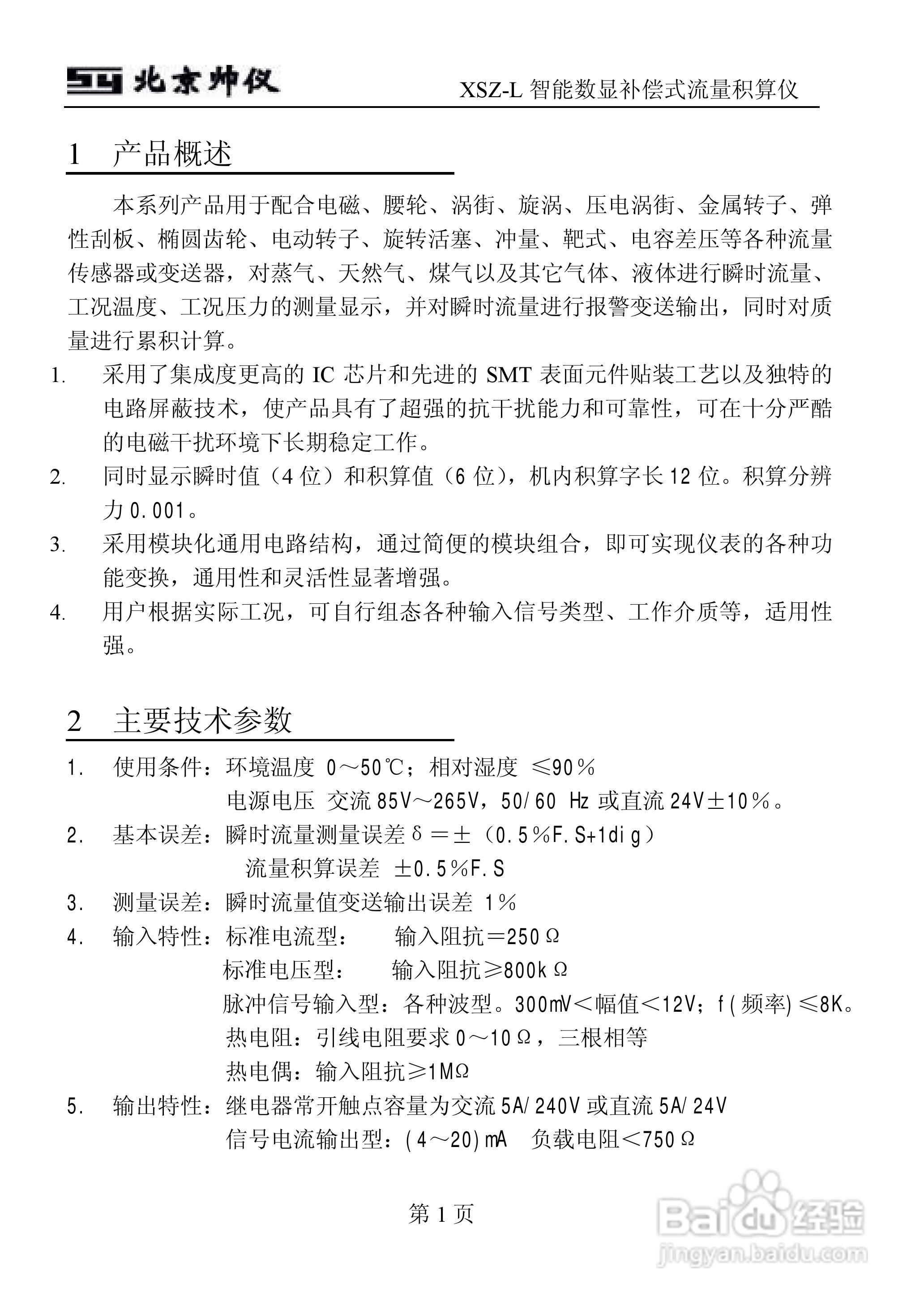 A XSZ-L智能数显补偿式流量积算仪说明书:[1]