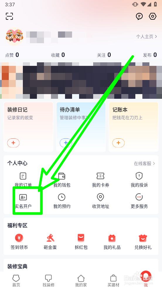 齐家装修怎么申请实名认证