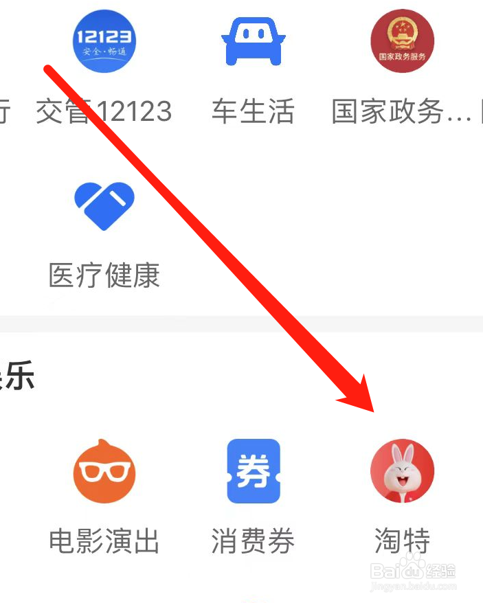 支付宝怎样进入淘特