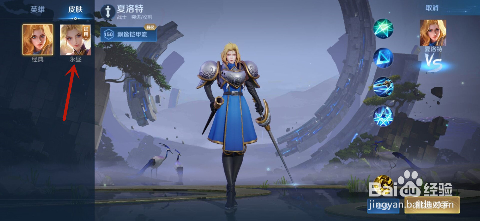 王者荣耀如何试用夏洛特永昼皮肤