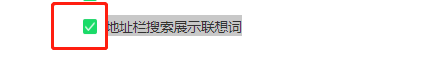 360安全浏览器如何关闭地址栏搜索展示联想词