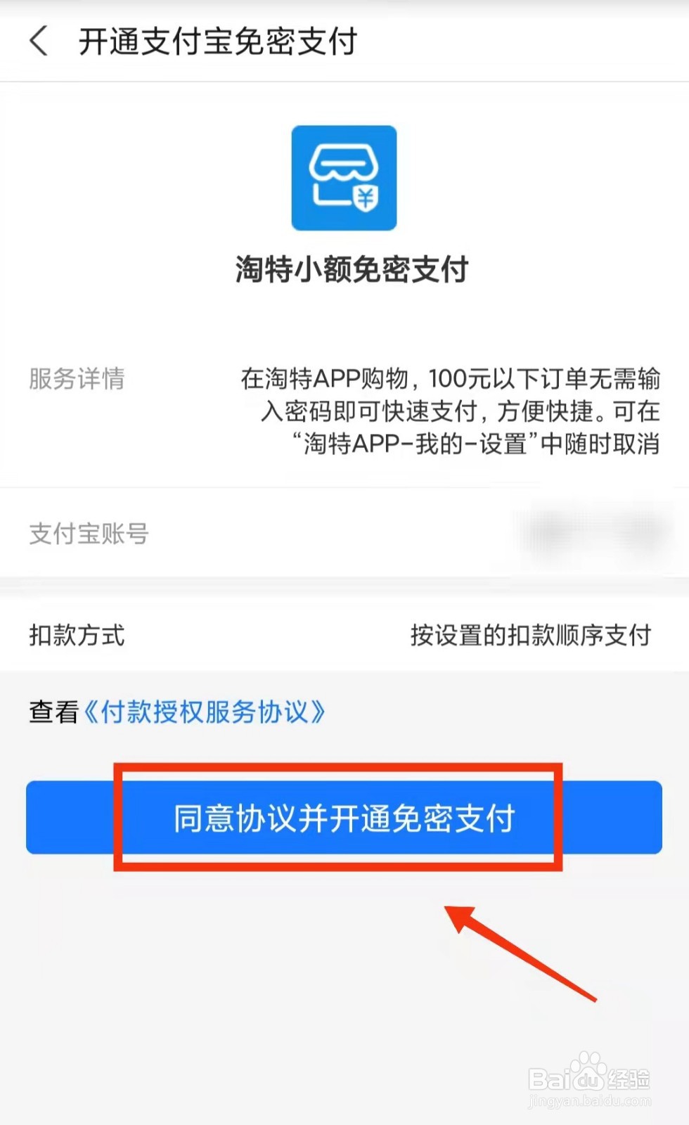 怎样开通淘特的“小额免密支付”