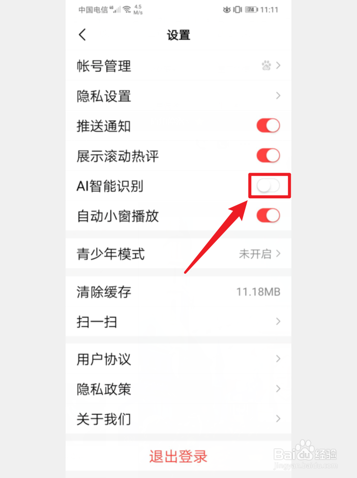 手机好看视频怎么关闭AI智能识别