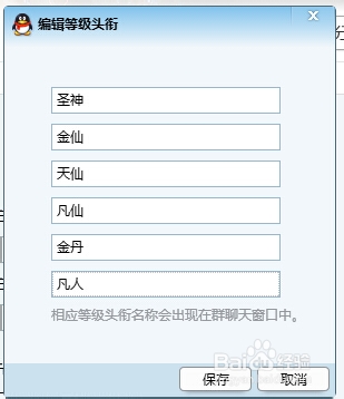 qq群等级头衔怎么设置