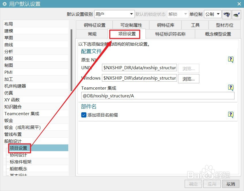UG12船舶设计怎么设置添加项目名前缀