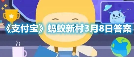 《支付宝》蚂蚁新村3月8日答案