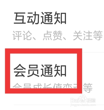 掌上道聚城怎样设置会员通知功能