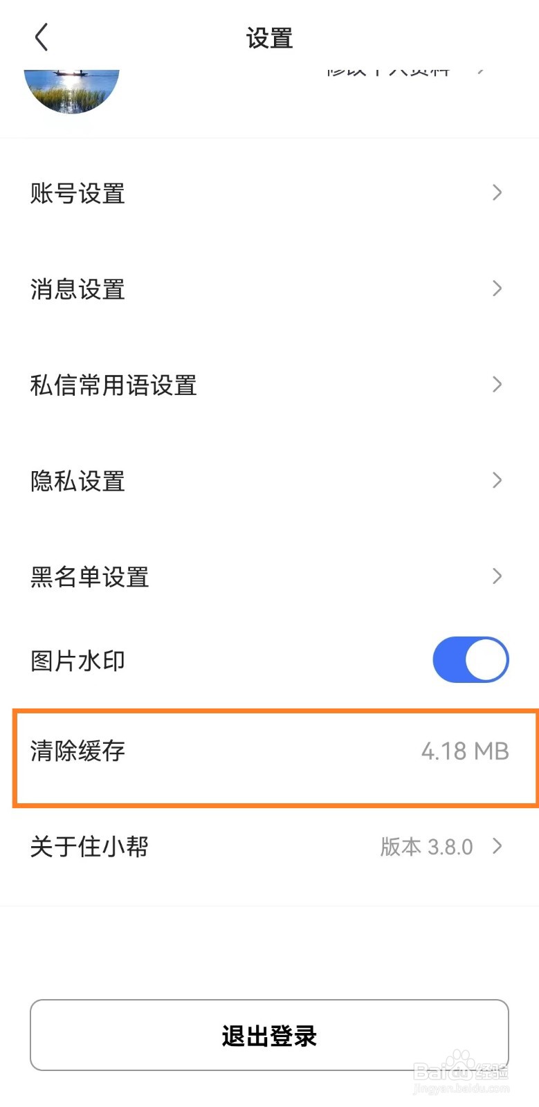 住小帮app怎么清除缓存？