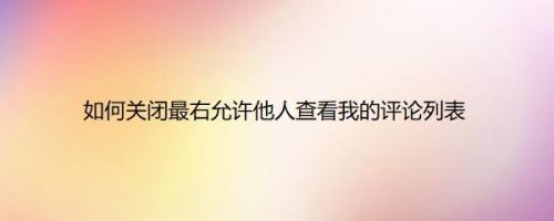 如何关闭最右允许他人查看我的评论列表