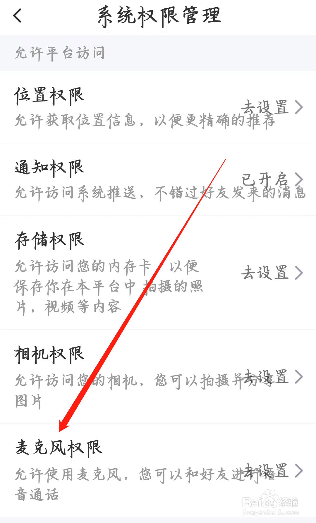 本地陌交友如何设置麦克风权限