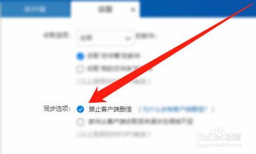 139邮箱怎么禁止客户端删除邮件