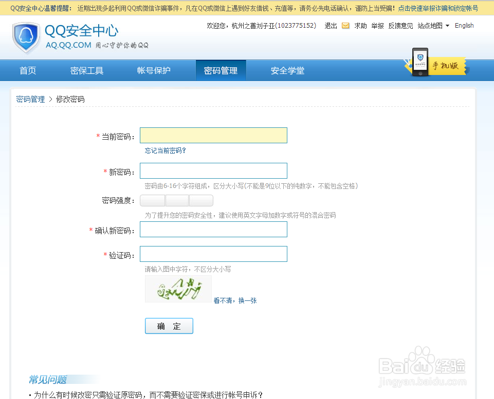 qq怎么修改密码