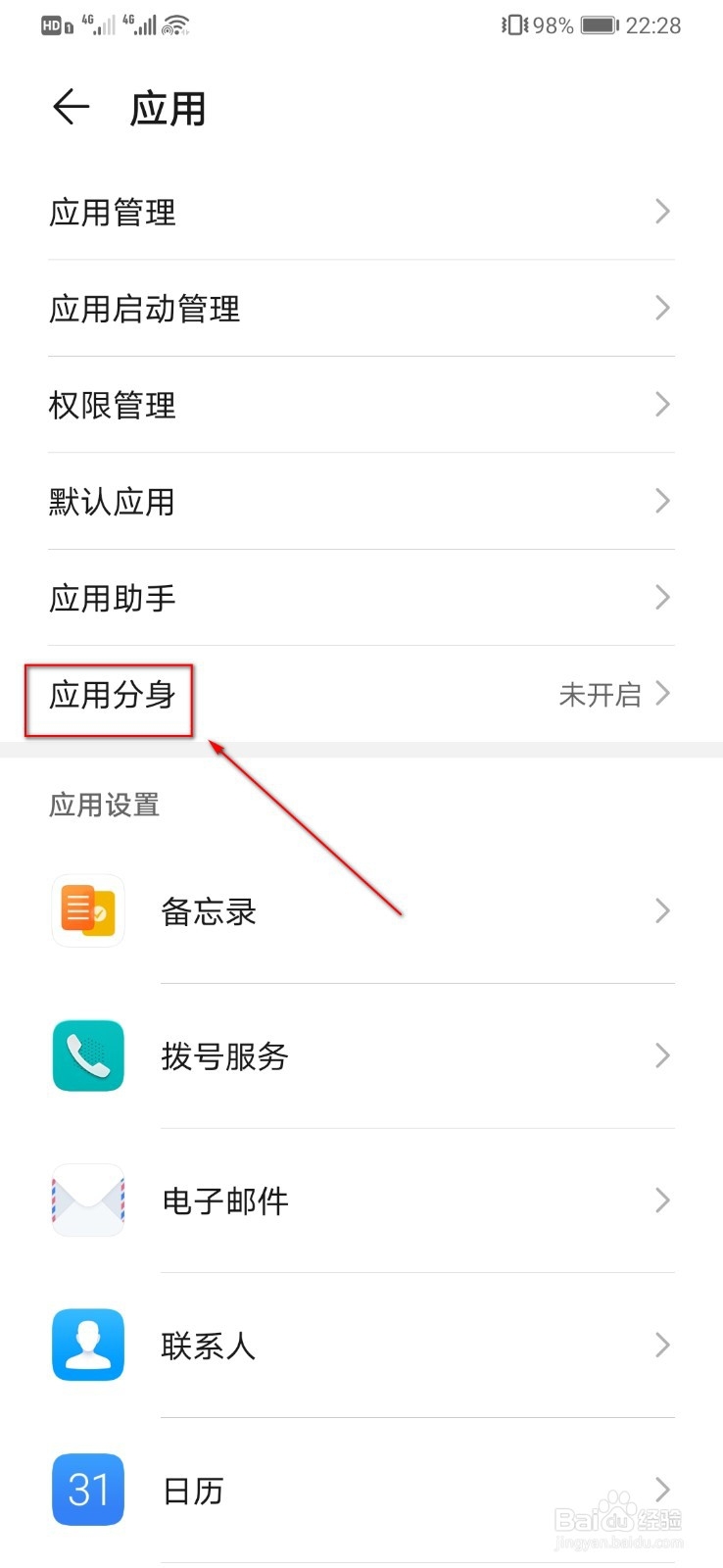 华为手机怎么开启应用分身