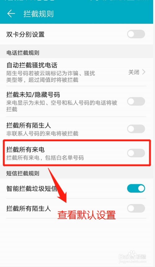 华为手机如何设置拦截所有来电？