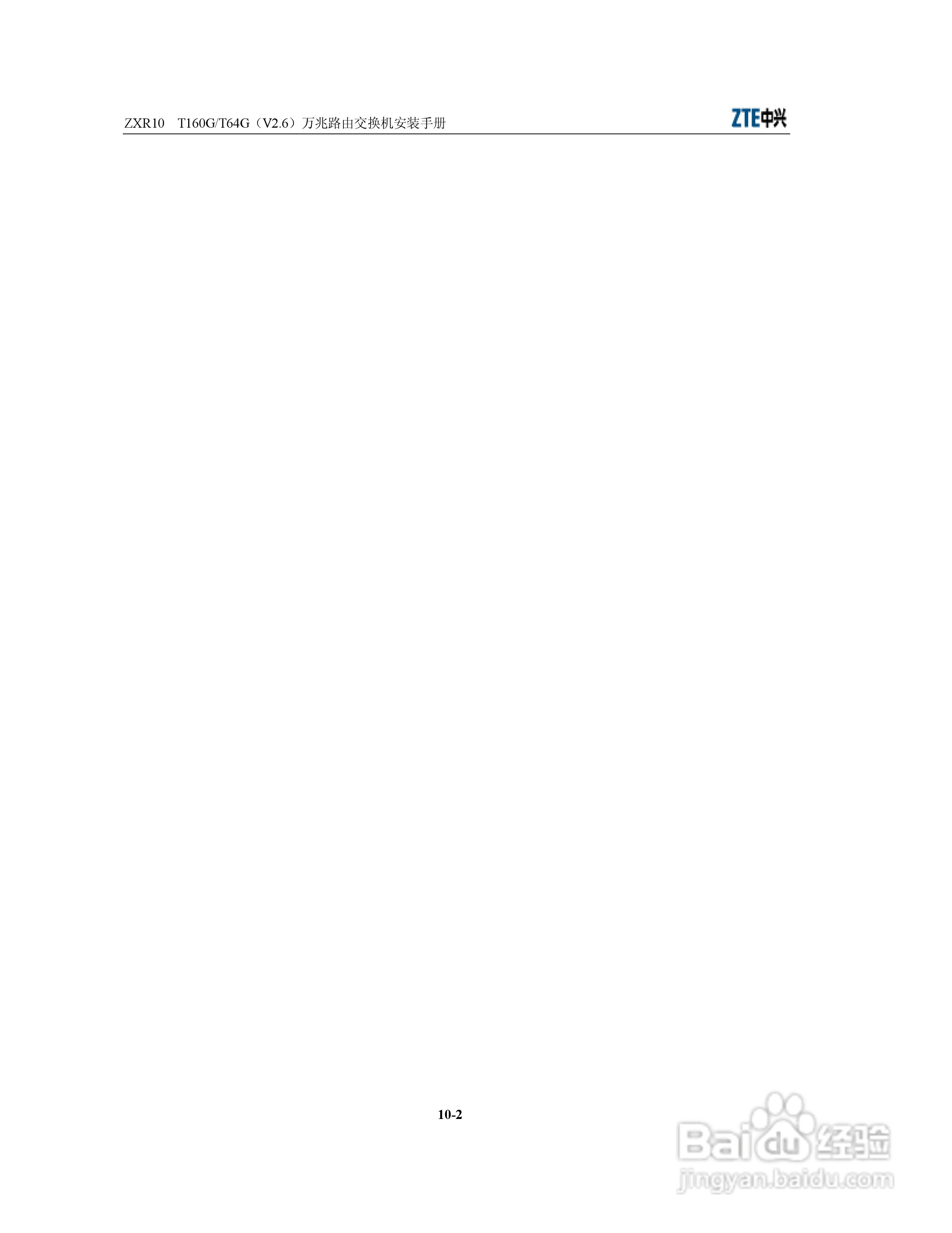 中兴ZXR10 T160G/T64G（V2.6）万兆路由交换机安装说明:[10]