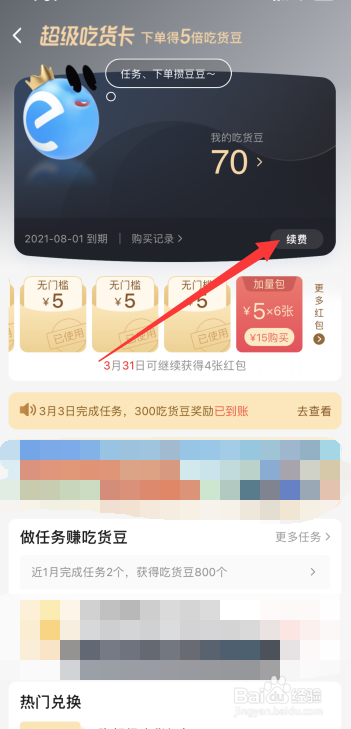 饿了么超级吃货卡怎么续费