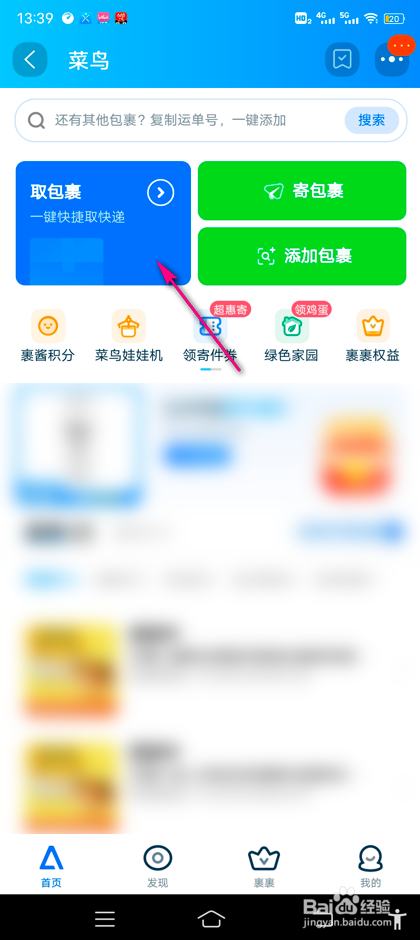 怎么查看淘宝菜鸟代取件包裹
