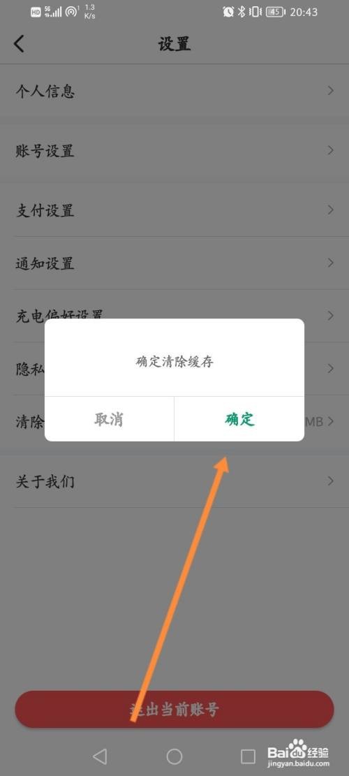 e充电APP清除缓存的方法