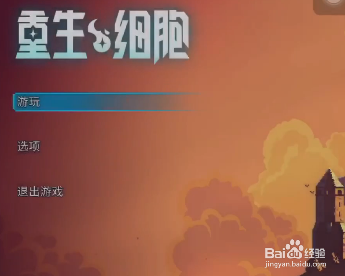 重生细胞存档删了怎么恢复