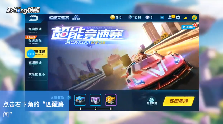 QQ飞车如何参加超能竞速赛
