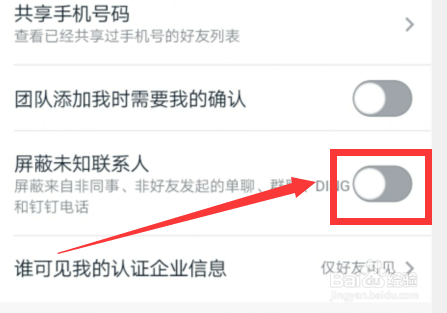 如何屏蔽钉钉未知联系人？