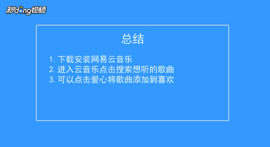 怎么使用网易云音乐