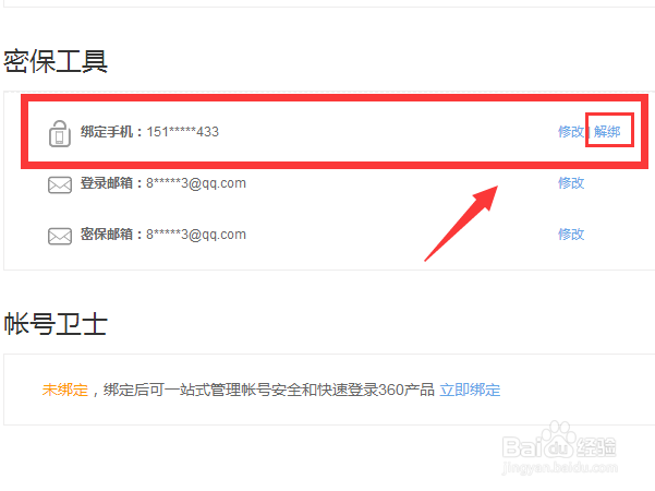 如何解除360账号手机绑定