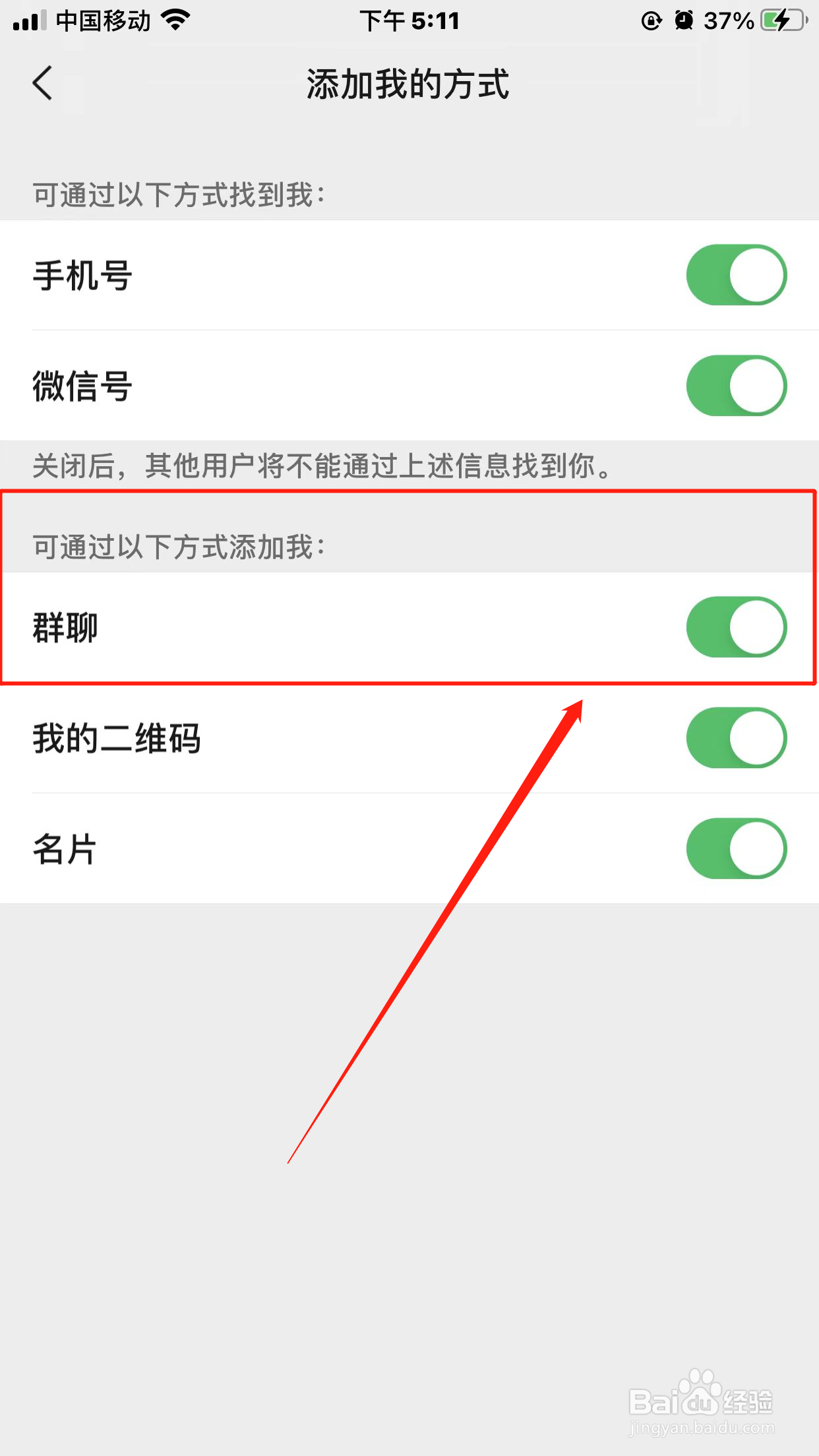 微信怎么可以设置通过群聊添加我为好友
