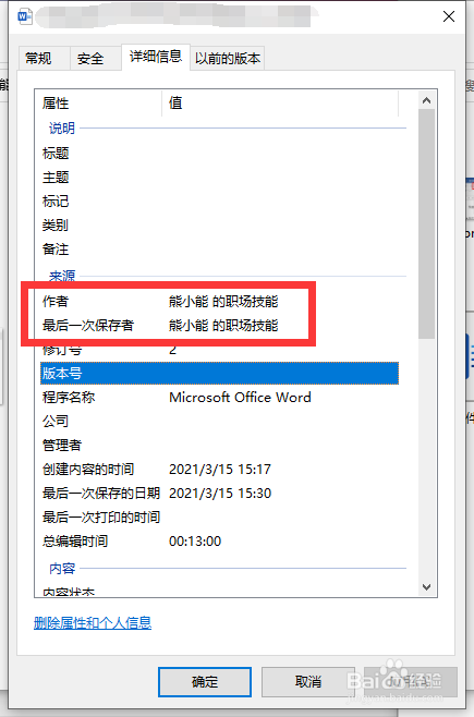 如何设置Word文档的默认作者信息？