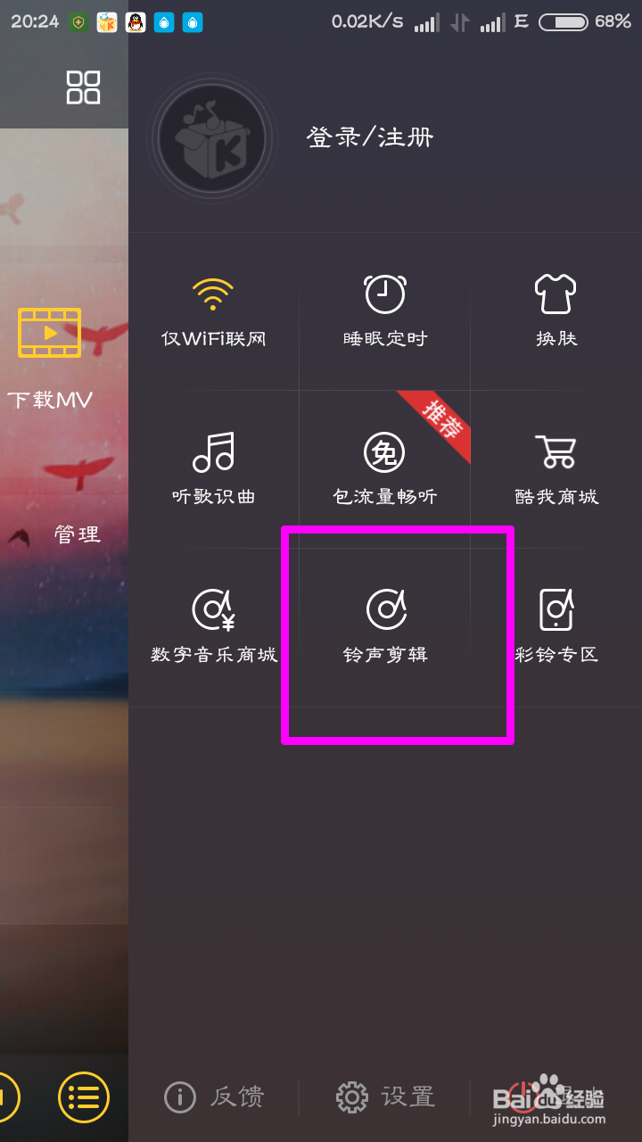 手机酷我音乐怎么自制手机铃声