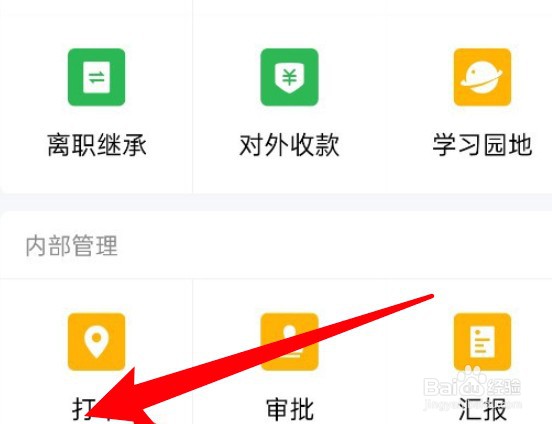企业微信外出打卡在哪里打