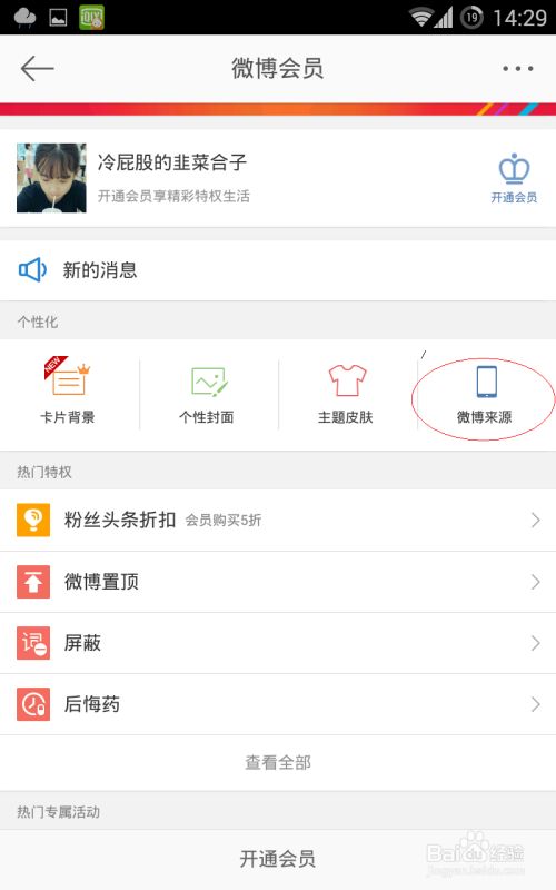 最新的新浪微博怎么更改或设置手机型号 百度经验