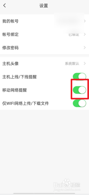 向日葵远程控制APP如何关闭移动网络提醒