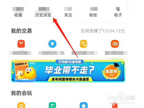 闲鱼历史浏览记录怎么删除