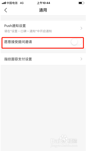 口碑如何关闭提问邀请