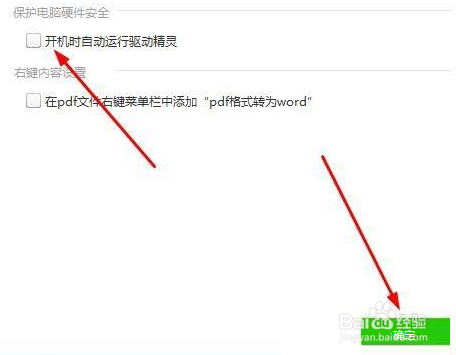 驱动精灵设置开机自动启动方法