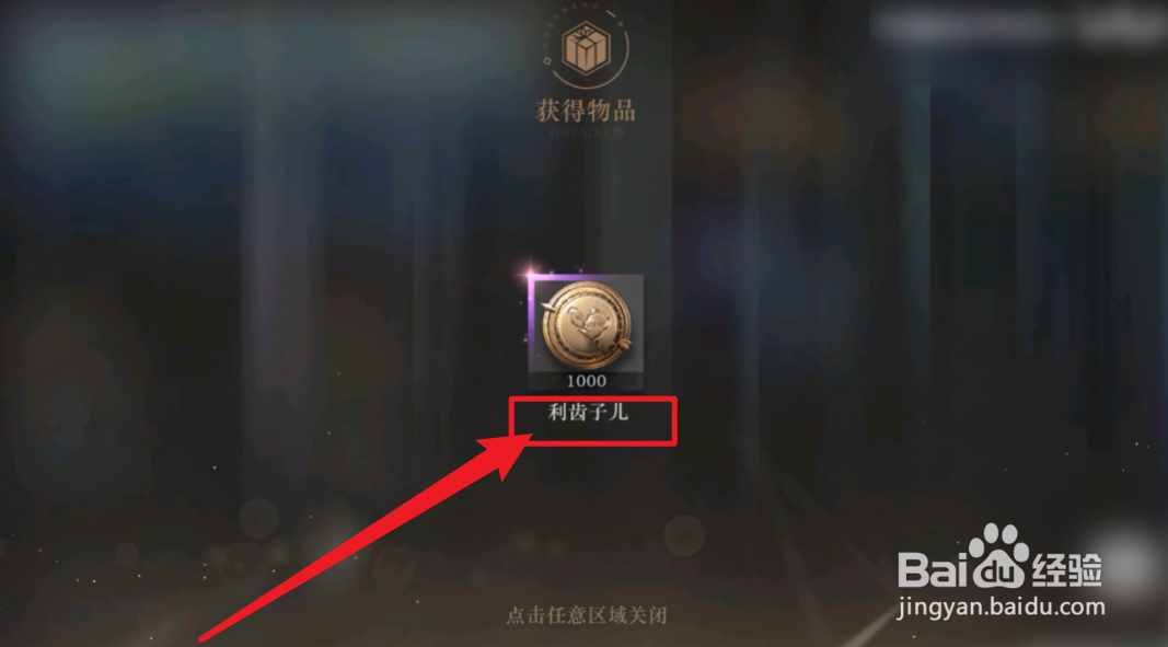 重返未来1999利齿子儿怎么获得