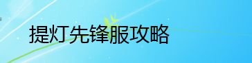 提灯先锋服攻略