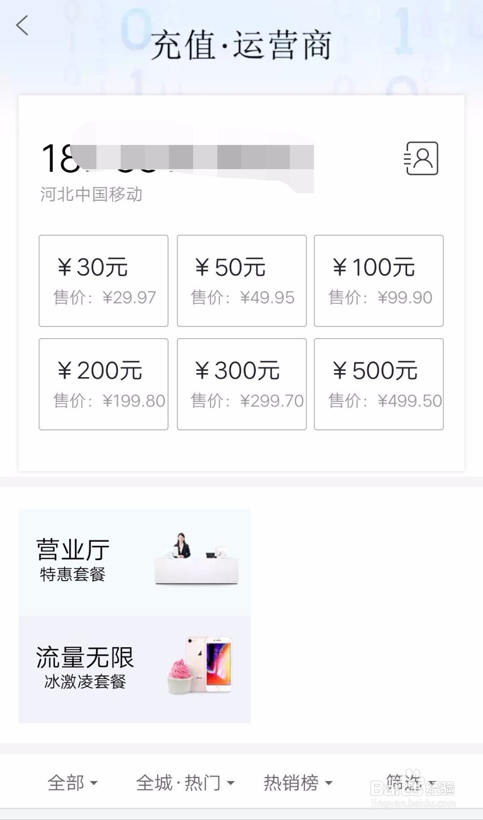 百度糯米怎么进行手机话费充值