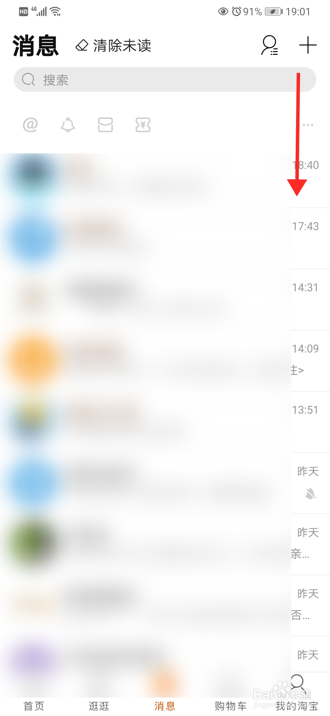 淘宝怎么一键清除未读信息