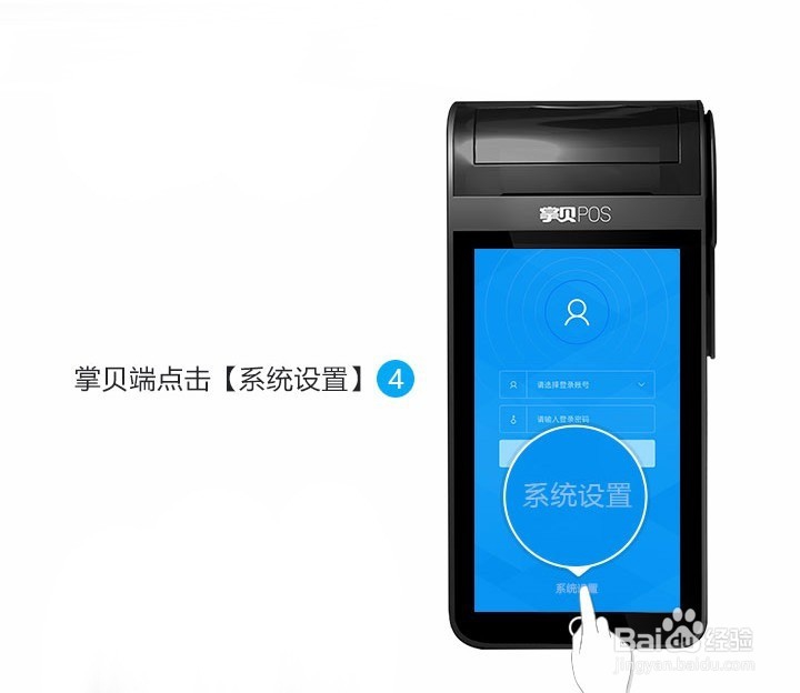 如何使用掌贝智能POS机的系统设置