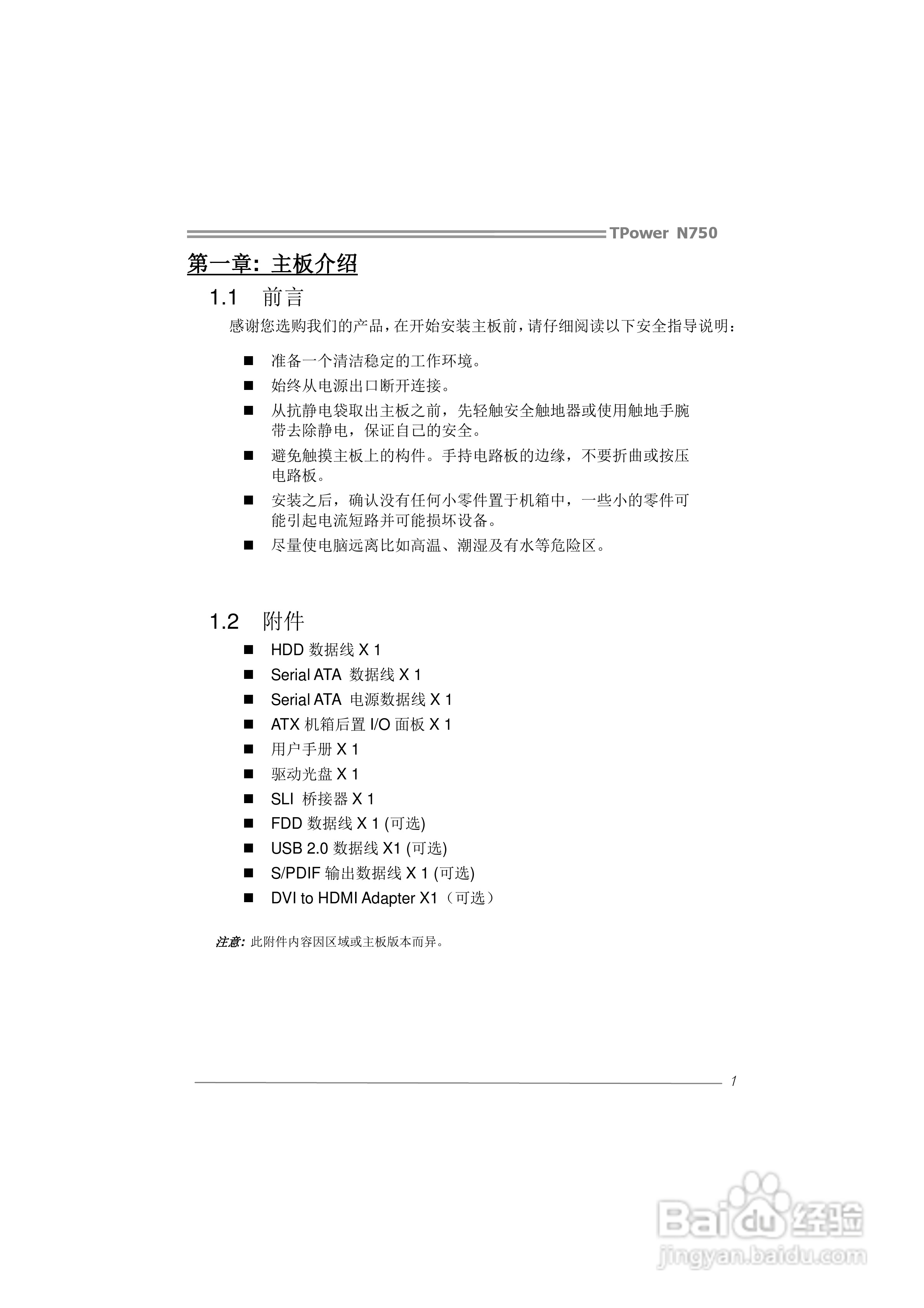 映泰TPower N750型主板说明书:[1]