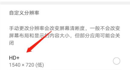怎么自定义设置手机的屏幕分辨率为HD+