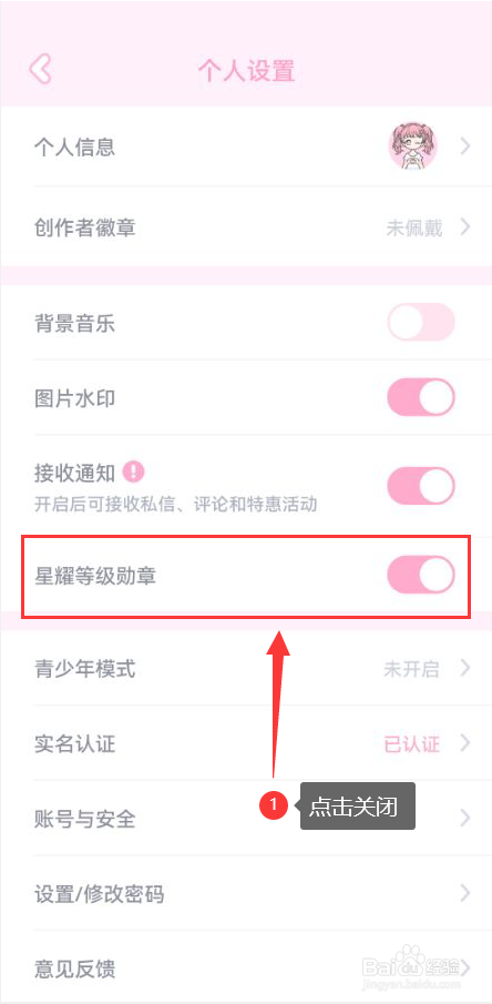 漫剧少女怎么关闭星耀等级勋章功能